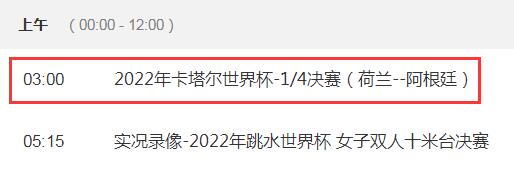 世界杯荷兰vs阿根廷几点直播比赛时间 CCTV5视频直播阿根廷对荷兰